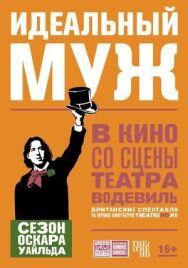 Постер к фильму Идеальный муж смотреть онлайн на HD Rezka