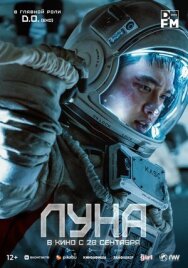 Постер к фильму Луна смотреть онлайн на HD Rezka