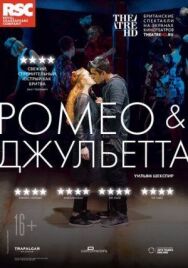 Постер к фильму RSC: Ромео и Джульетта смотреть онлайн на HD Rezka
