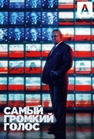 Постер к фильму Самый громкий голос смотреть онлайн на HD Rezka