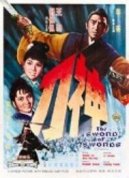 Постер к фильму Меч к мечу смотреть онлайн на HD Rezka