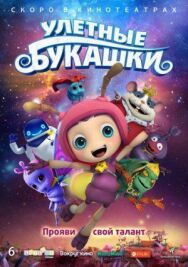 Постер к фильму Улетные букашки смотреть онлайн на HD Rezka