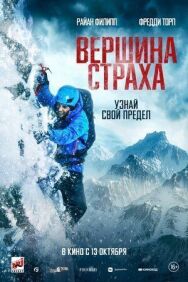 Постер к фильму Вершина страха смотреть онлайн на HD Rezka