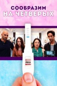 Постер к фильму Сообразим на четверых смотреть онлайн на HD Rezka