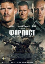 Постер к фильму Форпост смотреть онлайн на HD Rezka