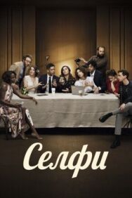 Постер к фильму Селфи смотреть онлайн на HD Rezka