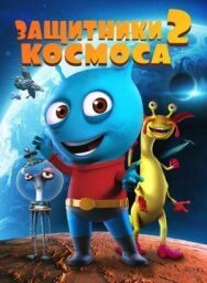 Постер к фильму Защитники космоса 2 смотреть онлайн на HD Rezka