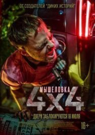 Постер к фильму Мышеловка смотреть онлайн на HD Rezka