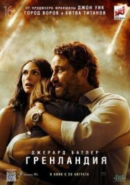Постер к фильму Гренландия смотреть онлайн на HD Rezka