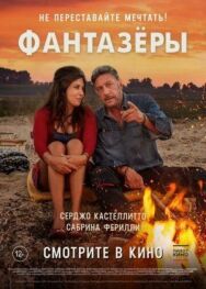 Постер к фильму Фантазеры смотреть онлайн на HD Rezka