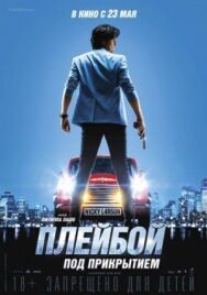 Постер к фильму Плейбой под прикрытием смотреть онлайн на HD Rezka