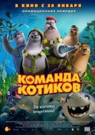 Постер к фильму Команда котиков смотреть онлайн на HD Rezka