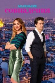 Постер к фильму Маленькие совпадения смотреть онлайн на HD Rezka