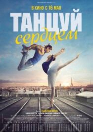 Постер к фильму Танцуй сердцем смотреть онлайн на HD Rezka
