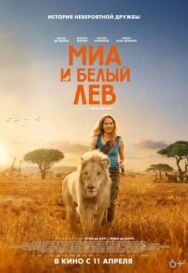 Постер к фильму Миа и белый лев смотреть онлайн на HD Rezka