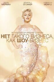 Постер к фильму Нет такого бизнеса, как шоу-бизнес смотреть онлайн на HD Rezka