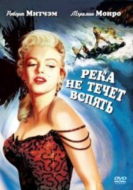 Постер к фильму Река не течет вспять смотреть онлайн на HD Rezka