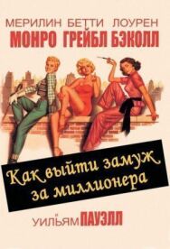 Постер к фильму Как выйти замуж за миллионера смотреть онлайн на HD Rezka