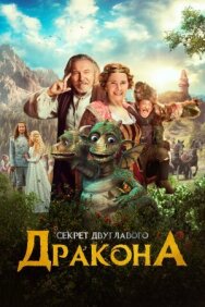 Постер к фильму Секрет двуглавого дракона смотреть онлайн на HD Rezka