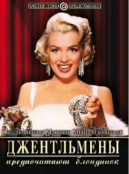 Постер к фильму Джентльмены предпочитают блондинок смотреть онлайн на HD Rezka