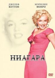 Постер к фильму Ниагара смотреть онлайн на HD Rezka