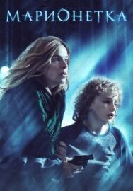 Постер к фильму Марионетка смотреть онлайн на HD Rezka
