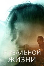 Постер к фильму В реальной жизни смотреть онлайн на HD Rezka