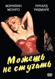 Постер к фильму Можешь не стучать смотреть онлайн на HD Rezka