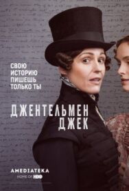 Постер к фильму Джентльмен Джек смотреть онлайн на HD Rezka