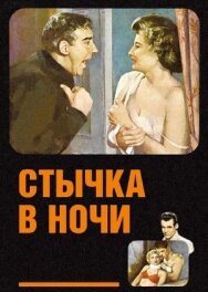 Постер к фильму Стычка в ночи смотреть онлайн на HD Rezka