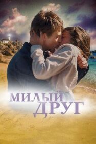Постер к фильму Милый друг смотреть онлайн на HD Rezka
