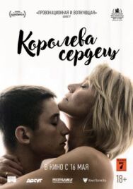 Постер к фильму Королева сердец смотреть онлайн на HD Rezka