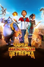 Постер к фильму Чарли и фантастическая четверка смотреть онлайн на HD Rezka