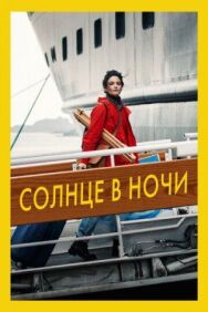 Постер к фильму Солнце в ночи смотреть онлайн на HD Rezka