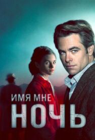 Постер к фильму Имя мне Ночь смотреть онлайн на HD Rezka