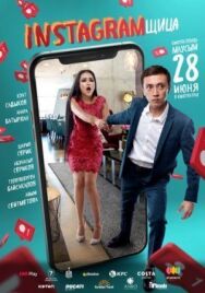 Постер к фильму Инстаграмщица смотреть онлайн на HD Rezka