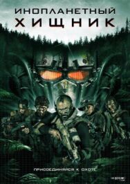 Постер к фильму Инопланетный хищник смотреть онлайн на HD Rezka
