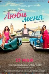 Постер к фильму Люби меня смотреть онлайн на HD Rezka