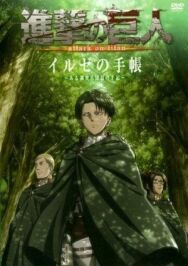 Постер к фильму Атака титанов OVA-1 смотреть онлайн на HD Rezka