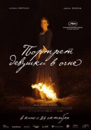 Постер к фильму Портрет девушки в огне смотреть онлайн на HD Rezka