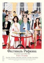 Постер к фильму Фестиваль Рифкина смотреть онлайн на HD Rezka