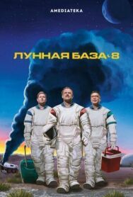 Постер к фильму Лунная база 8 смотреть онлайн на HD Rezka