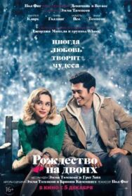 Постер к фильму Рождество на двоих смотреть онлайн на HD Rezka