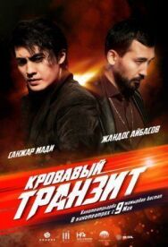 Постер к фильму Кровавый транзит смотреть онлайн на HD Rezka