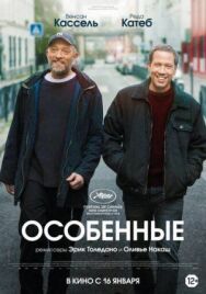 Постер к фильму Особенные смотреть онлайн на HD Rezka