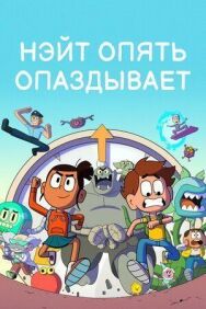 Постер к фильму Нэйт опять опаздывает смотреть онлайн на HD Rezka