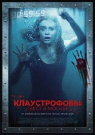 Постер к фильму Клаустрофобы: Квест в Москве смотреть онлайн на HD Rezka
