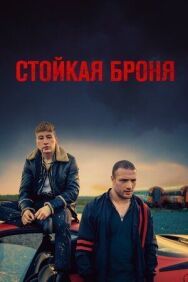 Постер к фильму Стойкая броня смотреть онлайн на HD Rezka