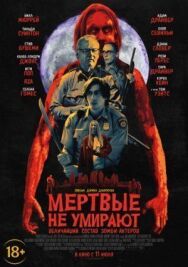 Постер к фильму Мертвые не умирают смотреть онлайн на HD Rezka