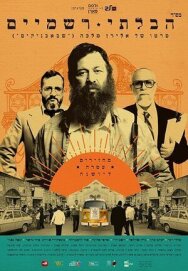 Постер к фильму Неортодокс смотреть онлайн на HD Rezka